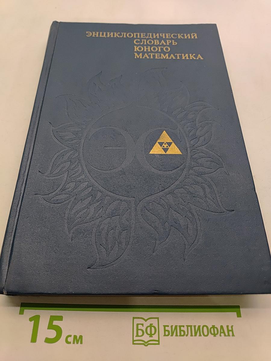 Энциклопедический словарь юного математика