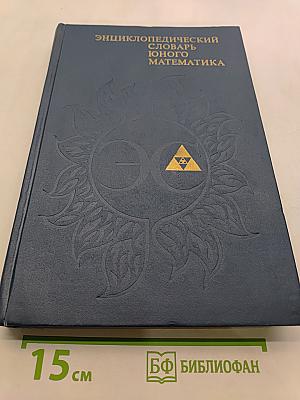 Энциклопедический словарь юного математика