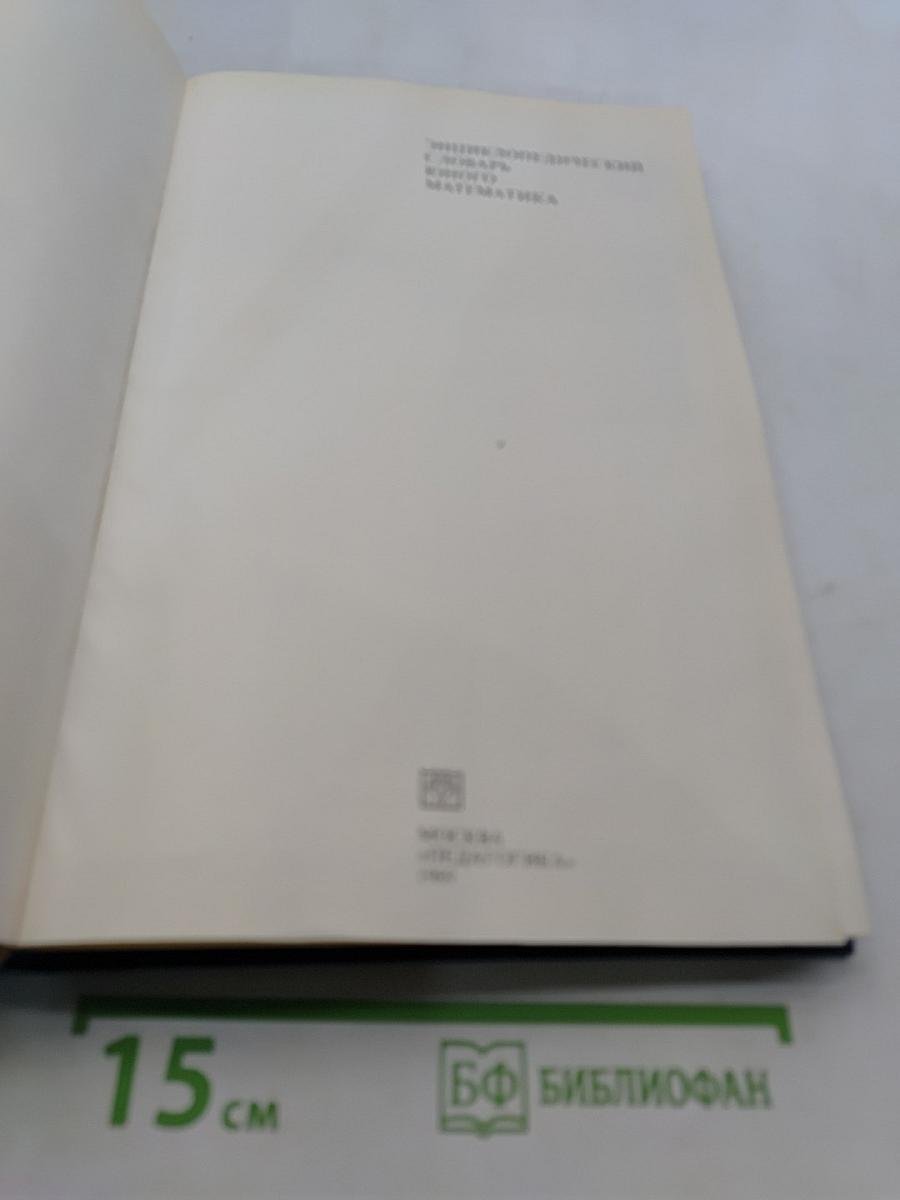 Энциклопедический словарь юного математика
