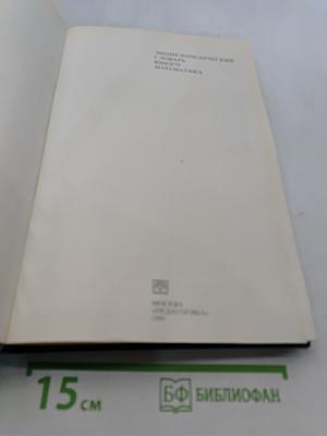 Энциклопедический словарь юного математика