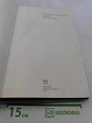 Энциклопедический словарь юного математика