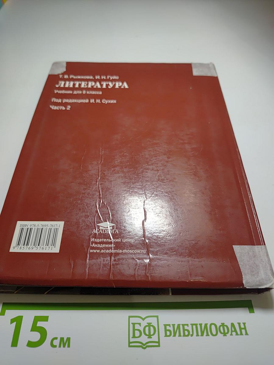 Литература. Учебник для 8 класса. Часть 2