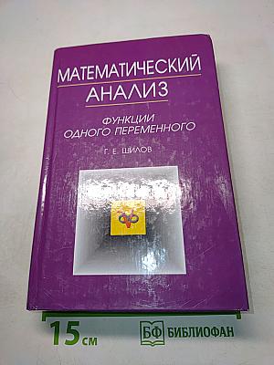 Математический анализ. Функции одного переменного