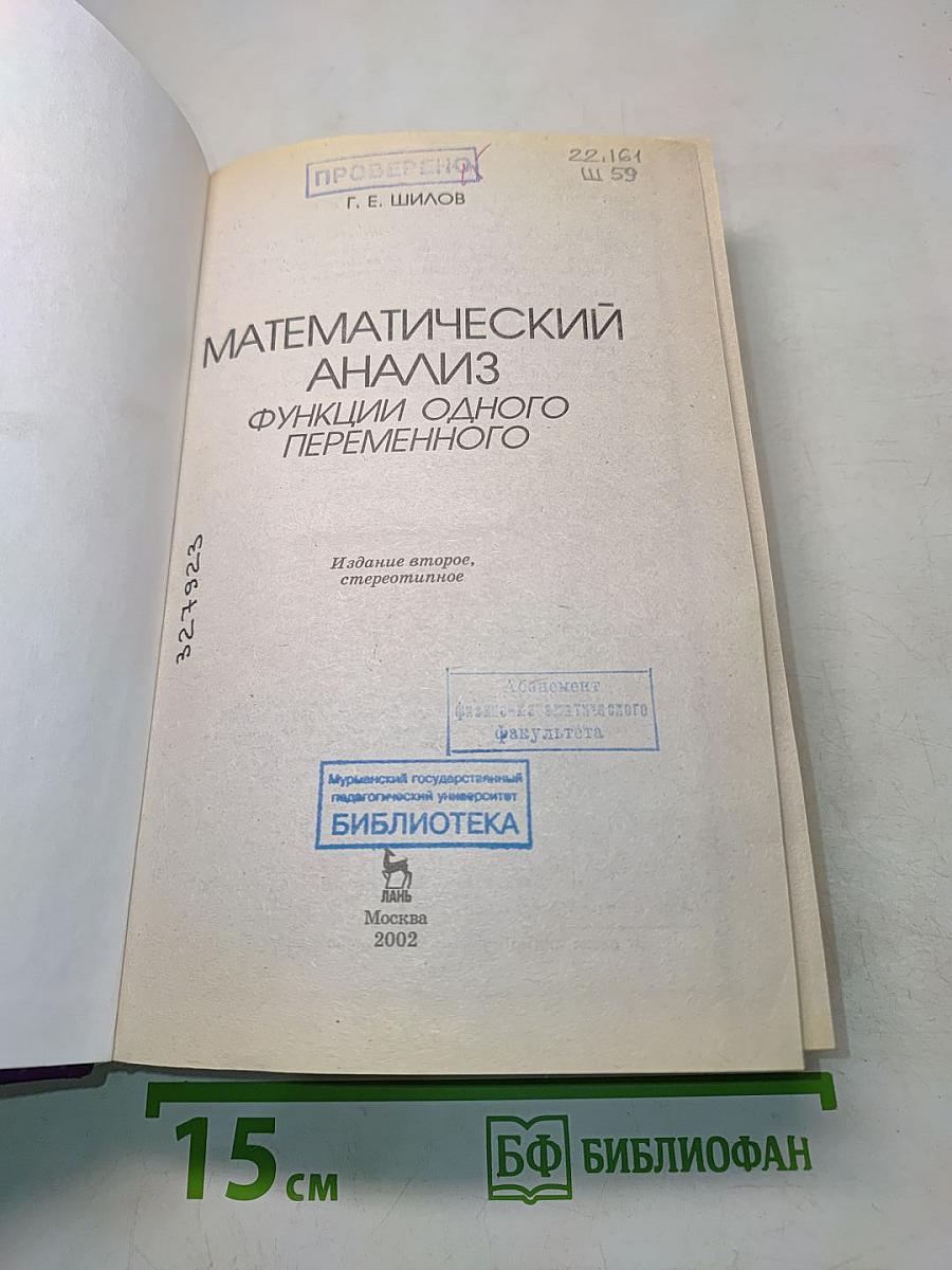 Математический анализ. Функции одного переменного
