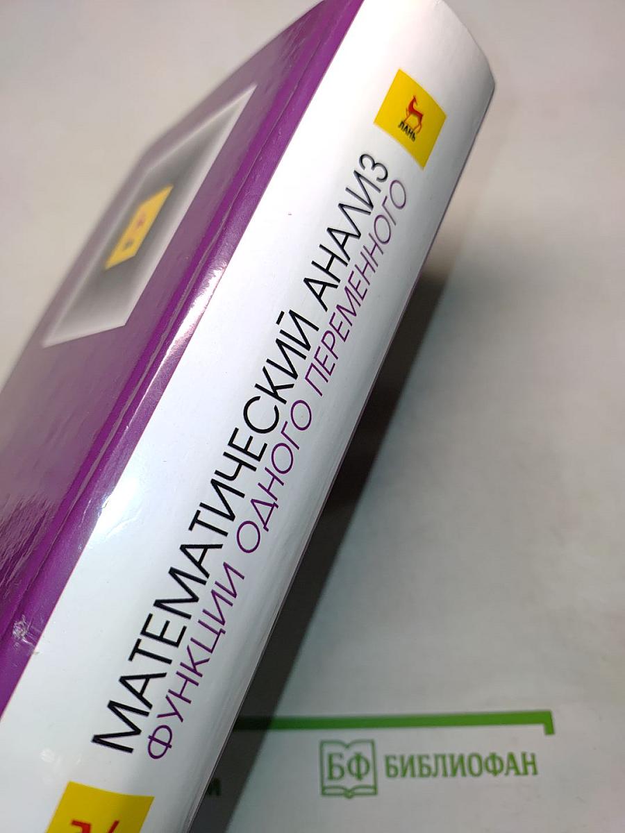 Математический анализ. Функции одного переменного