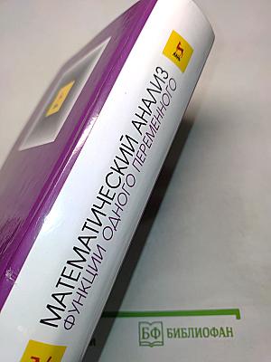 Математический анализ. Функции одного переменного