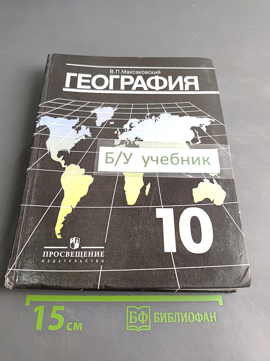 География. Экономическая и социальная география мира. Учебник для 10 класса общеобразовательных учреждений