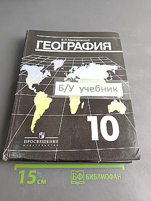 География. Экономическая и социальная география мира. Учебник для 10 класса общеобразовательных учреждений