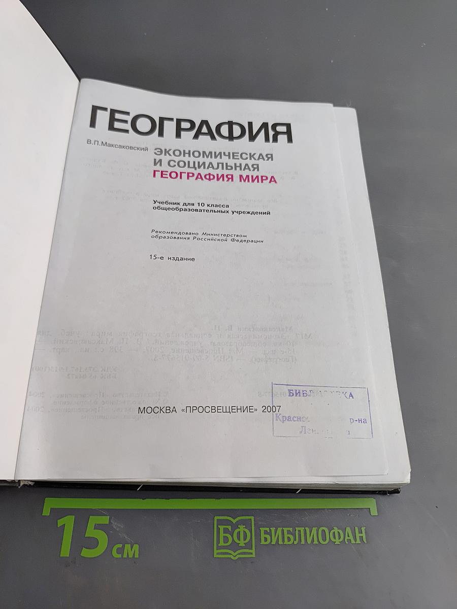 География. Экономическая и социальная география мира. Учебник для 10 класса общеобразовательных учреждений