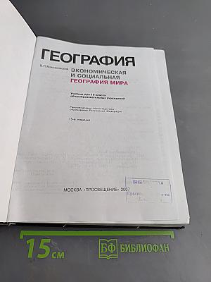 География. Экономическая и социальная география мира. Учебник для 10 класса общеобразовательных учреждений