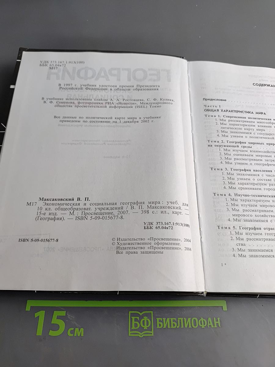 География. Экономическая и социальная география мира. Учебник для 10 класса общеобразовательных учреждений