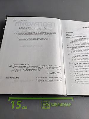 География. Экономическая и социальная география мира. Учебник для 10 класса общеобразовательных учреждений