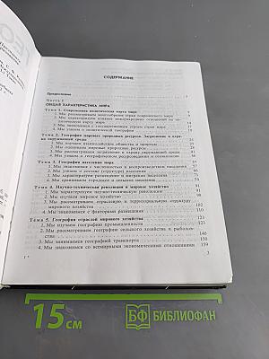 География. Экономическая и социальная география мира. Учебник для 10 класса общеобразовательных учреждений