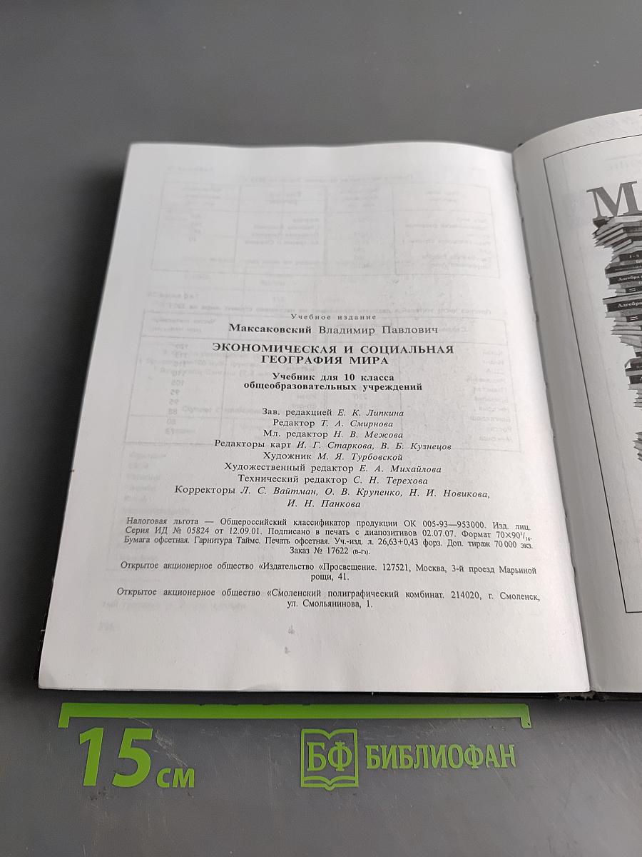 География. Экономическая и социальная география мира. Учебник для 10 класса общеобразовательных учреждений