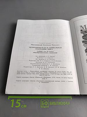 География. Экономическая и социальная география мира. Учебник для 10 класса общеобразовательных учреждений