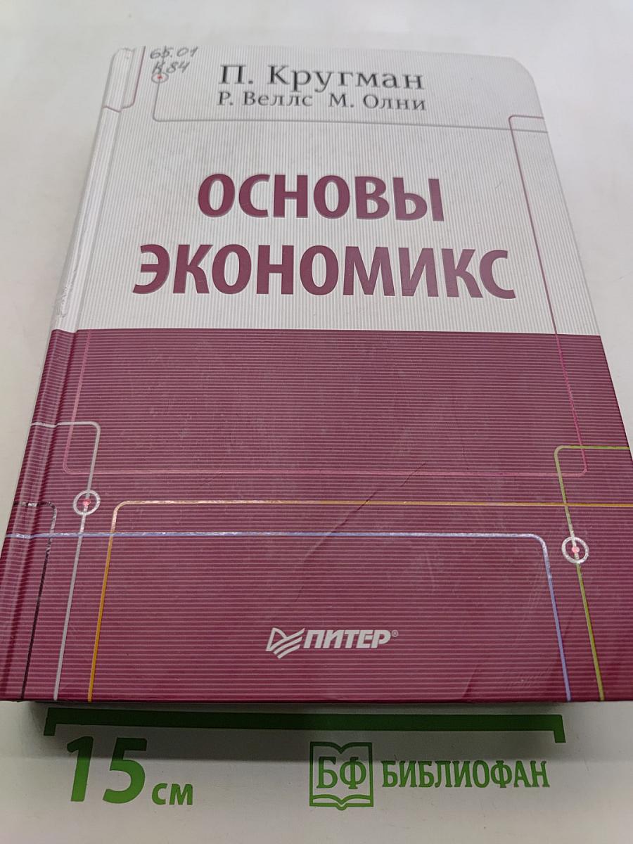 Основы экономикс