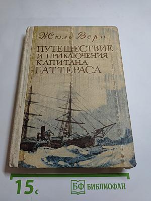 Путешествие и приключения капитана Гаттераса