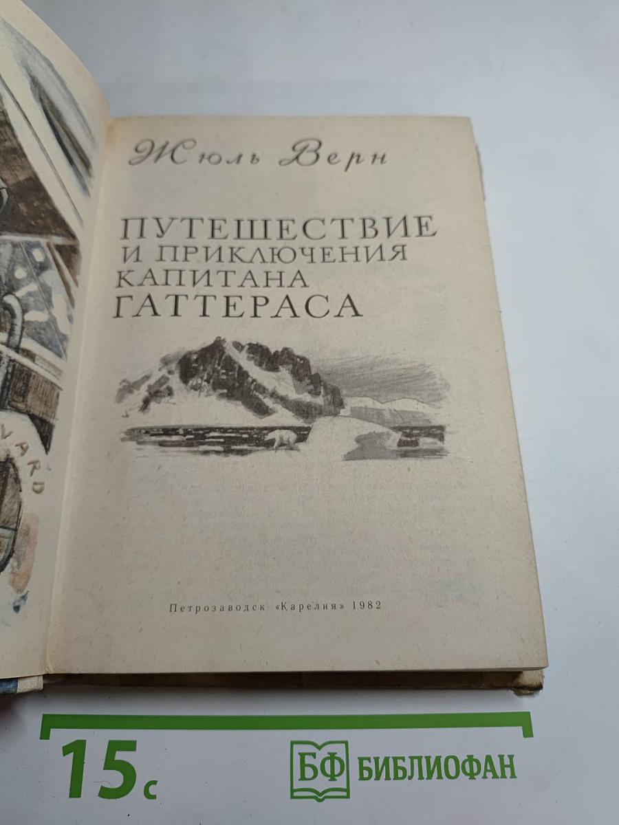 Путешествие и приключения капитана Гаттераса