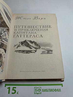 Путешествие и приключения капитана Гаттераса
