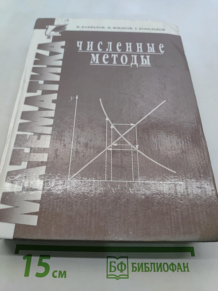 Численные методы