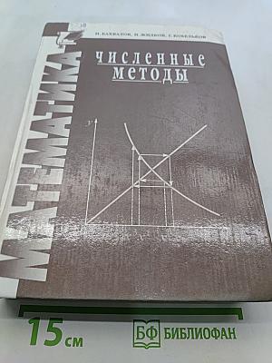 Численные методы