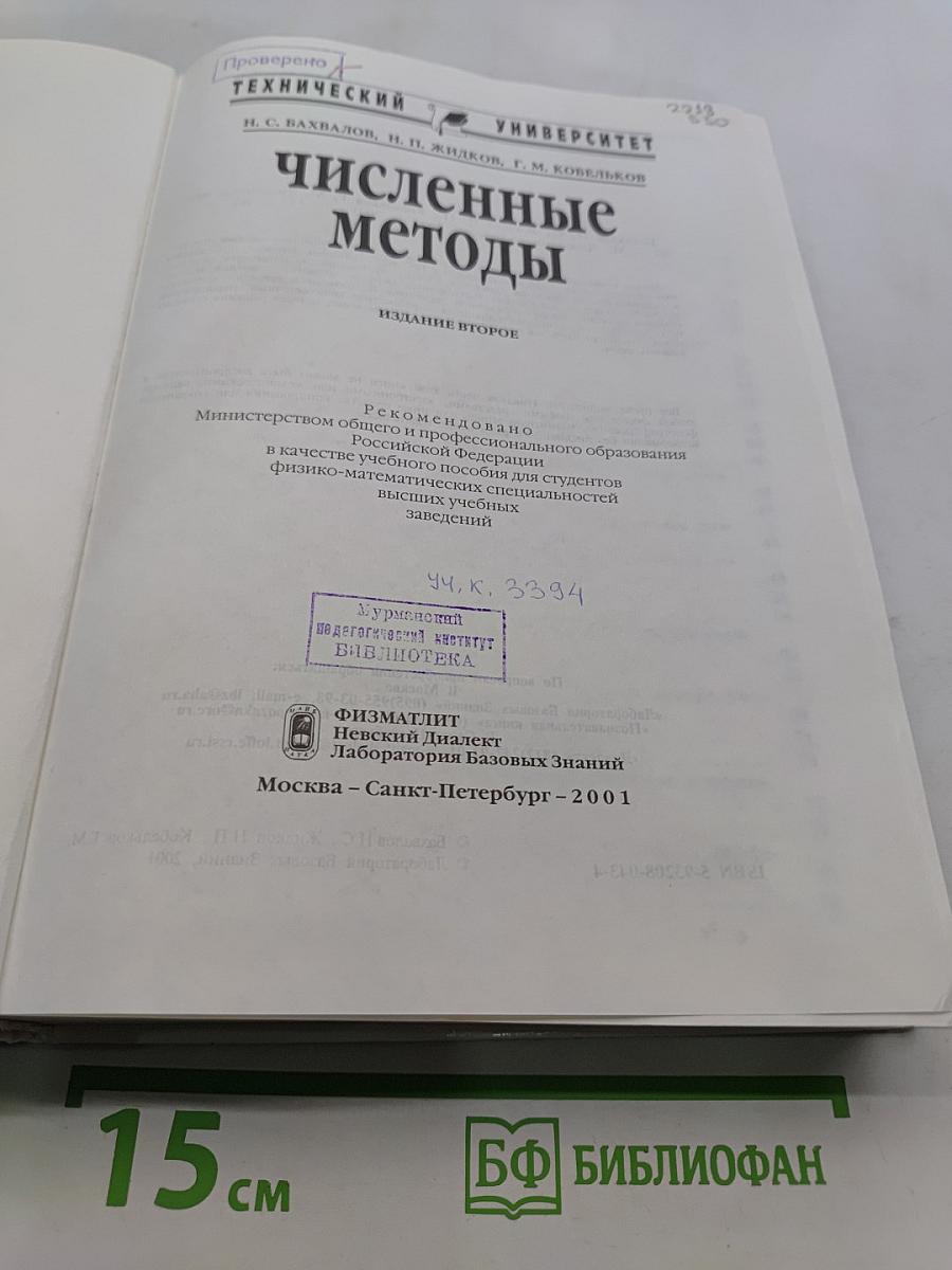 Численные методы