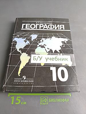 География. Экономическая и социальная география мира. 10 класс