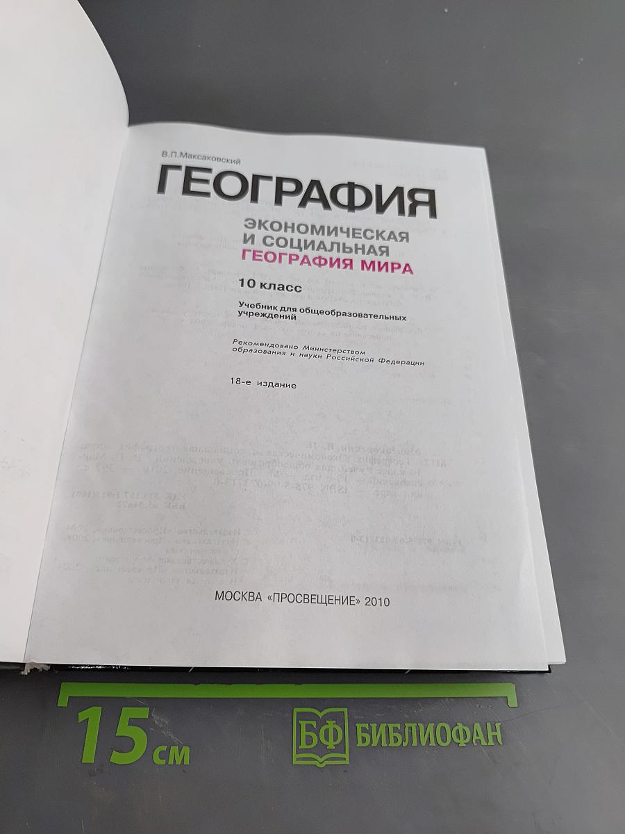 География. Экономическая и социальная география мира. 10 класс