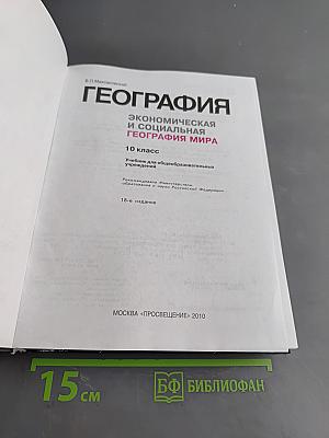 География. Экономическая и социальная география мира. 10 класс