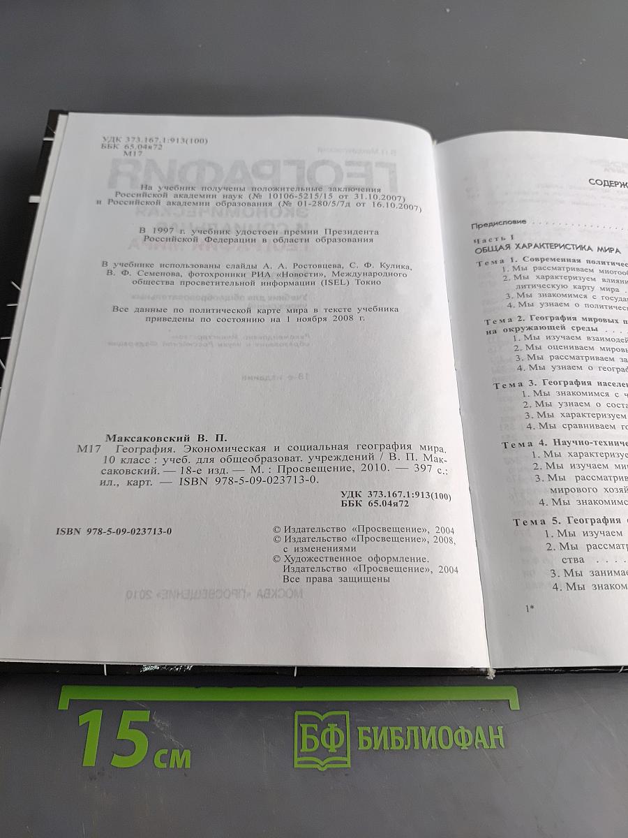 География. Экономическая и социальная география мира. 10 класс