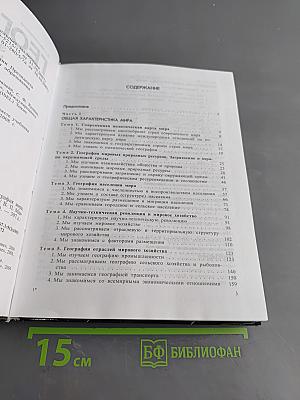 География. Экономическая и социальная география мира. 10 класс
