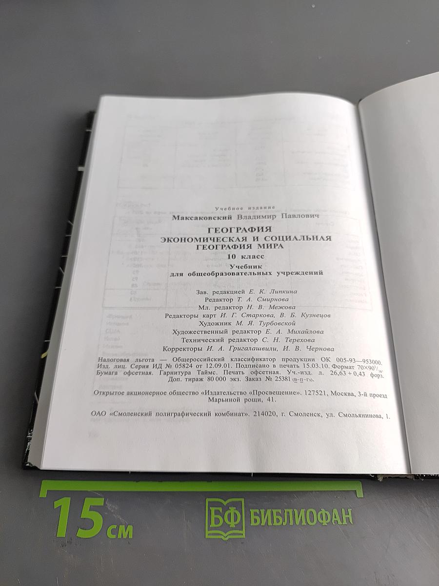 География. Экономическая и социальная география мира. 10 класс