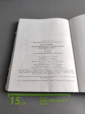 География. Экономическая и социальная география мира. 10 класс