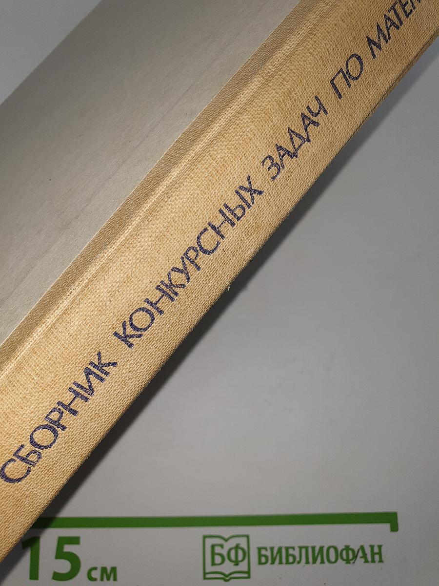 Сборник конкурсных задач по математике
