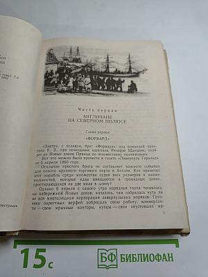 Путешествие и приключения капитана Гаттераса