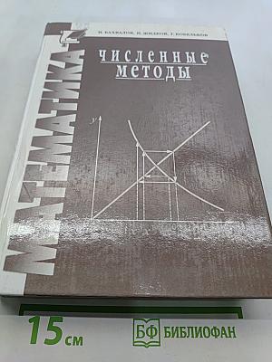 Численные методы