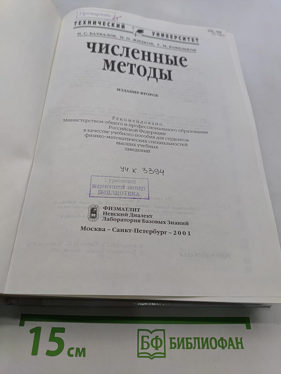 Численные методы