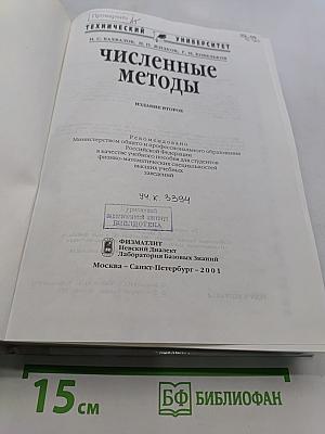 Численные методы