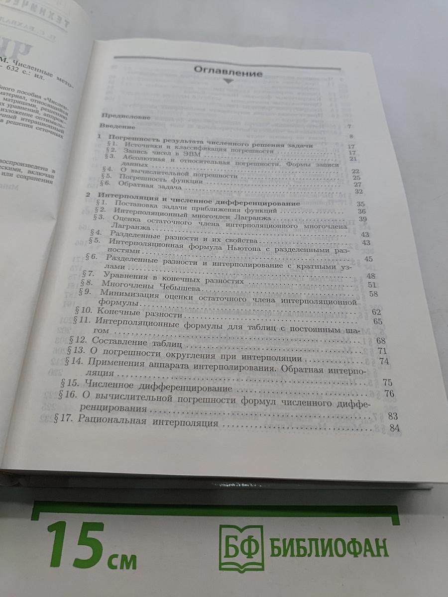 Численные методы