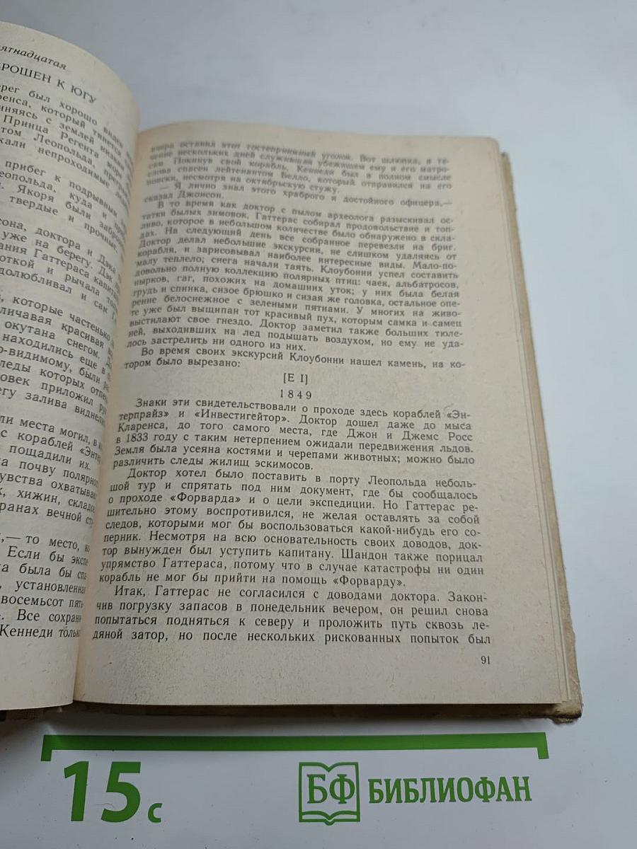 Путешествие и приключения капитана Гаттераса