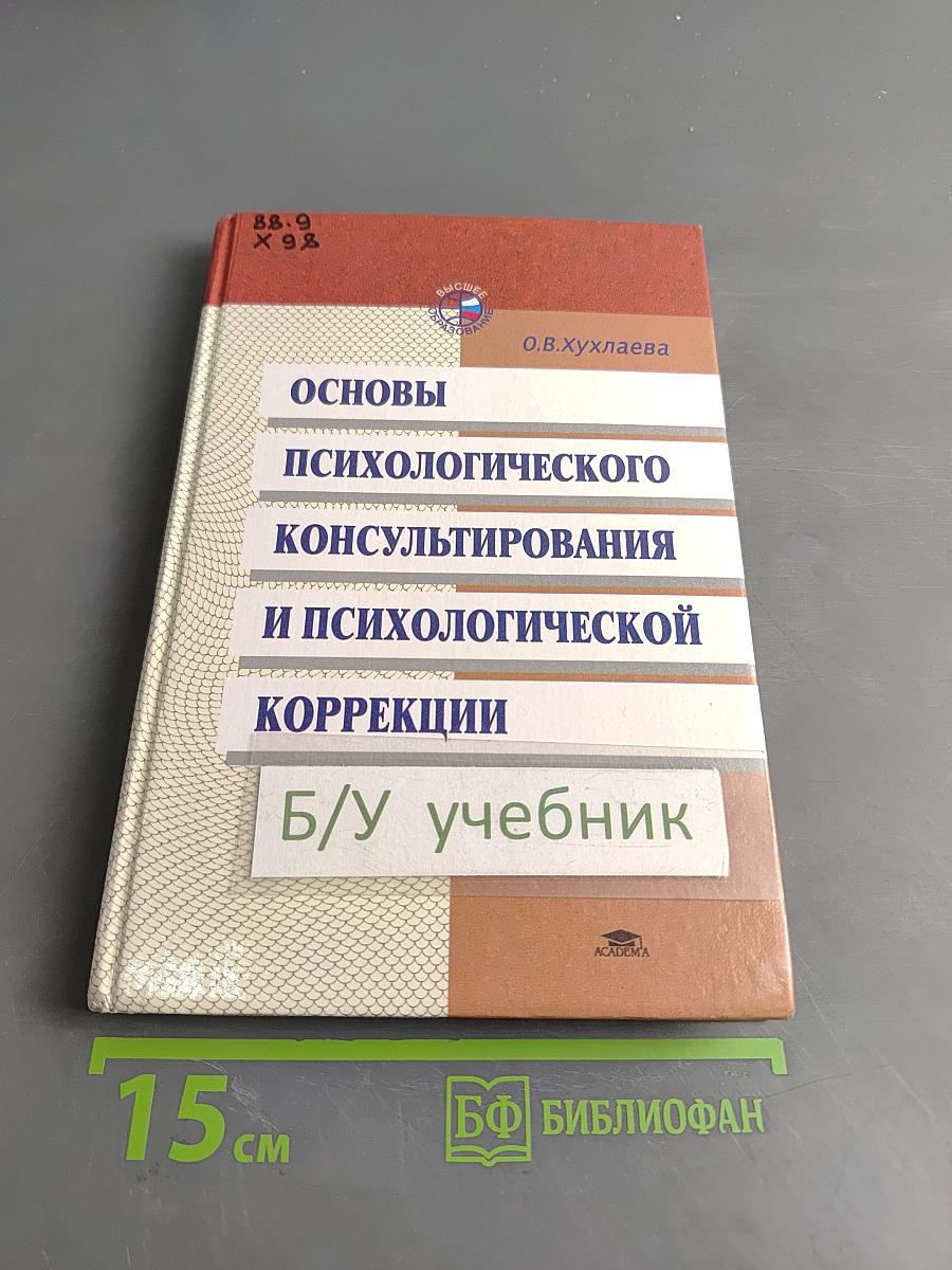 Основы психологического консультирования и психологической коррекции