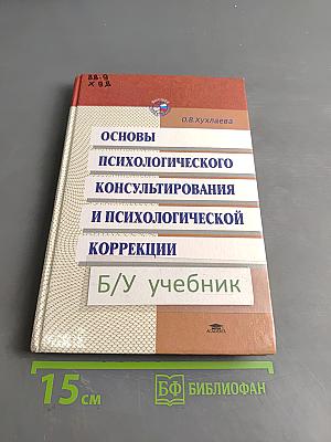 Основы психологического консультирования и психологической коррекции
