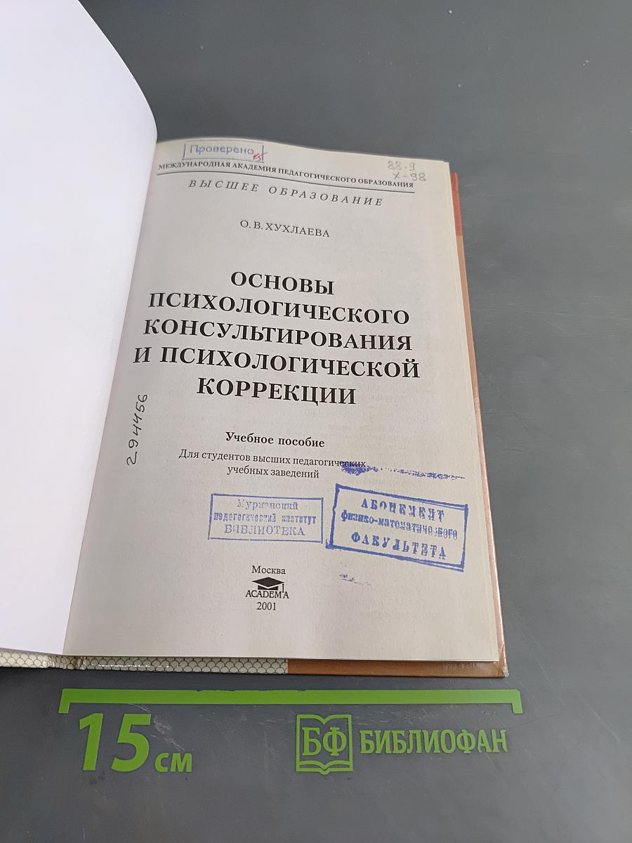 Основы психологического консультирования и психологической коррекции