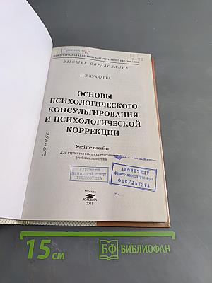 Основы психологического консультирования и психологической коррекции