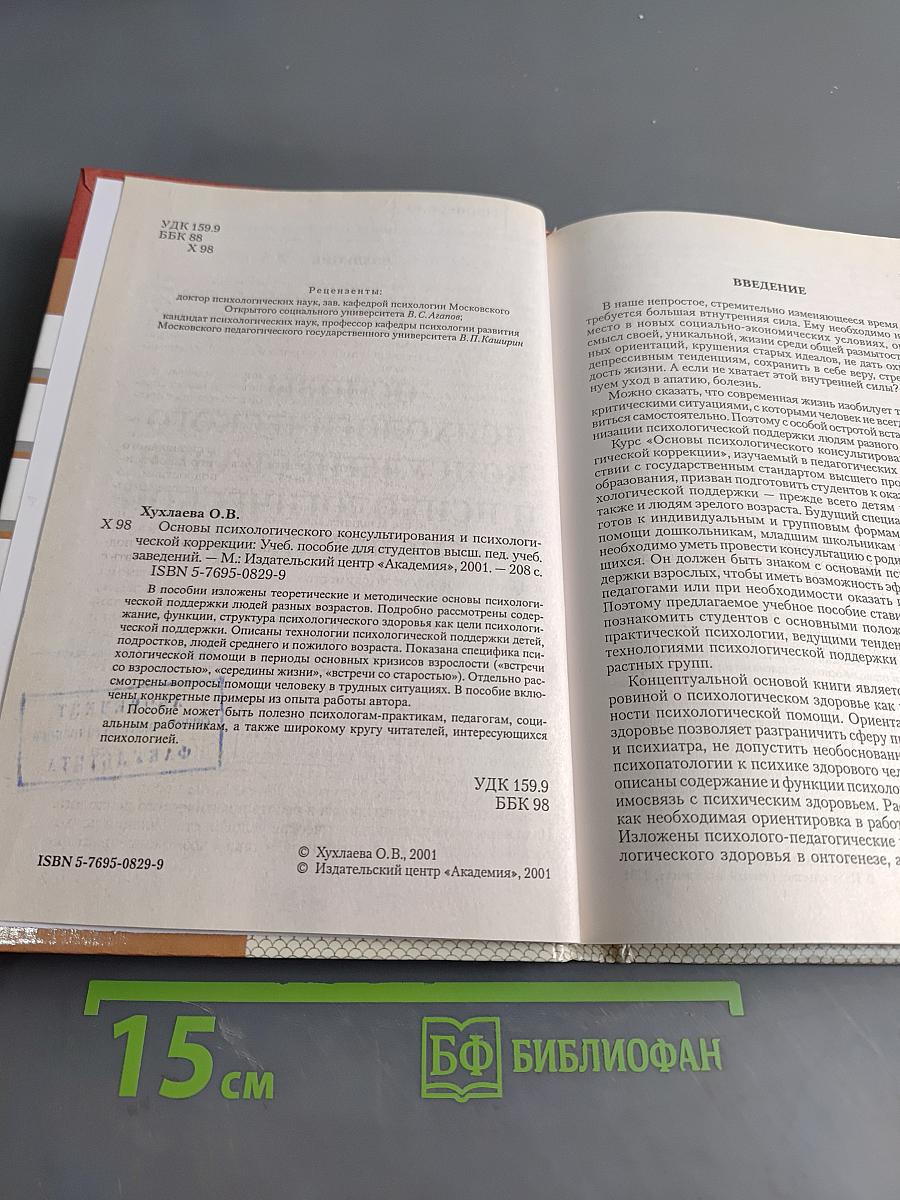 Основы психологического консультирования и психологической коррекции