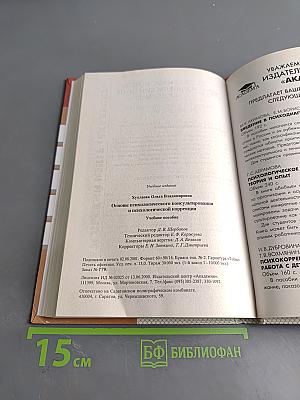 Основы психологического консультирования и психологической коррекции