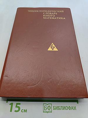 Энциклопедический словарь юного математика