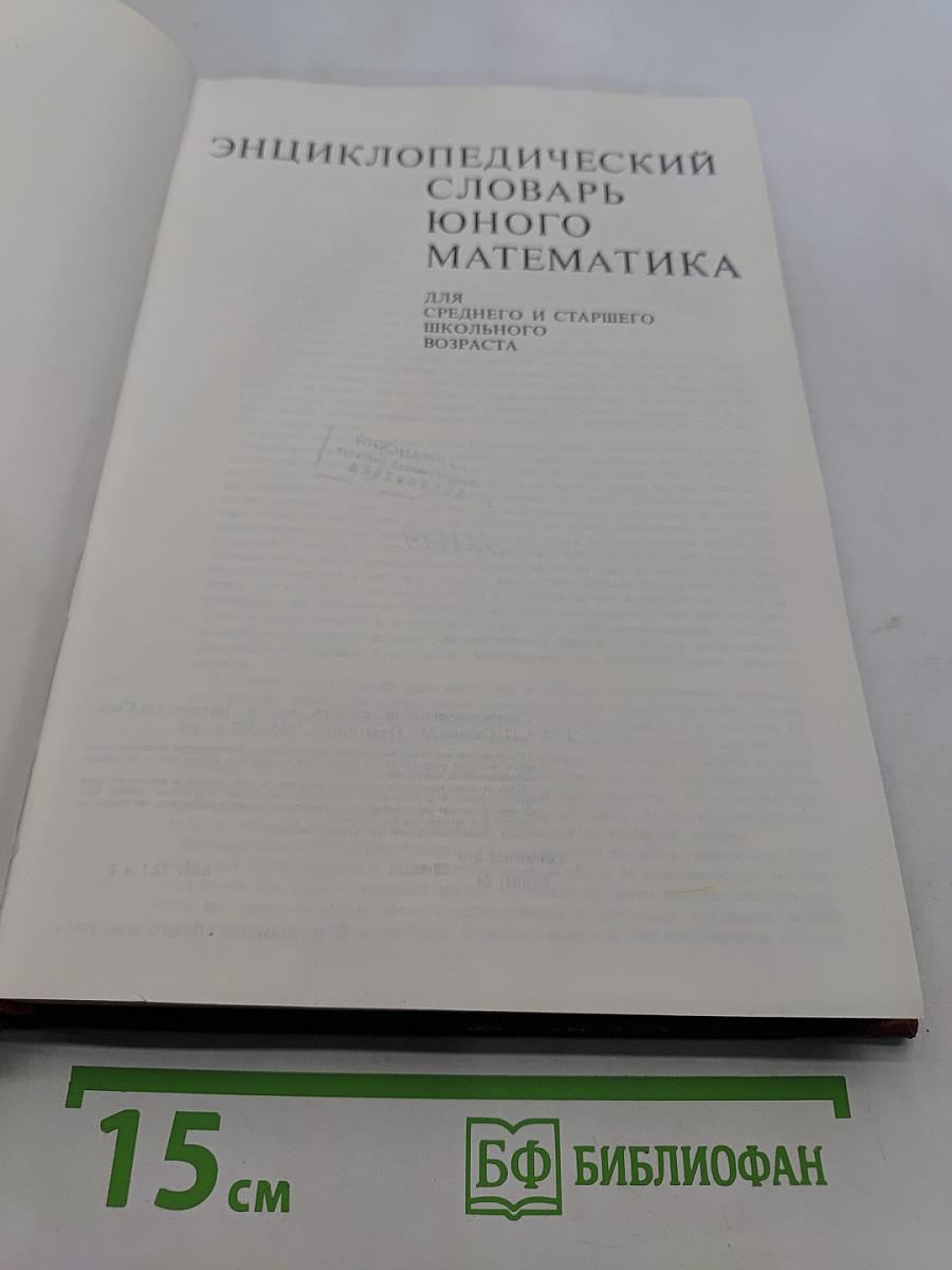 Энциклопедический словарь юного математика