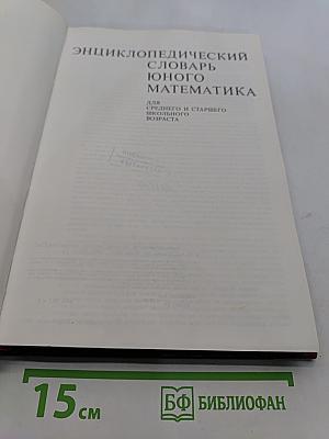 Энциклопедический словарь юного математика