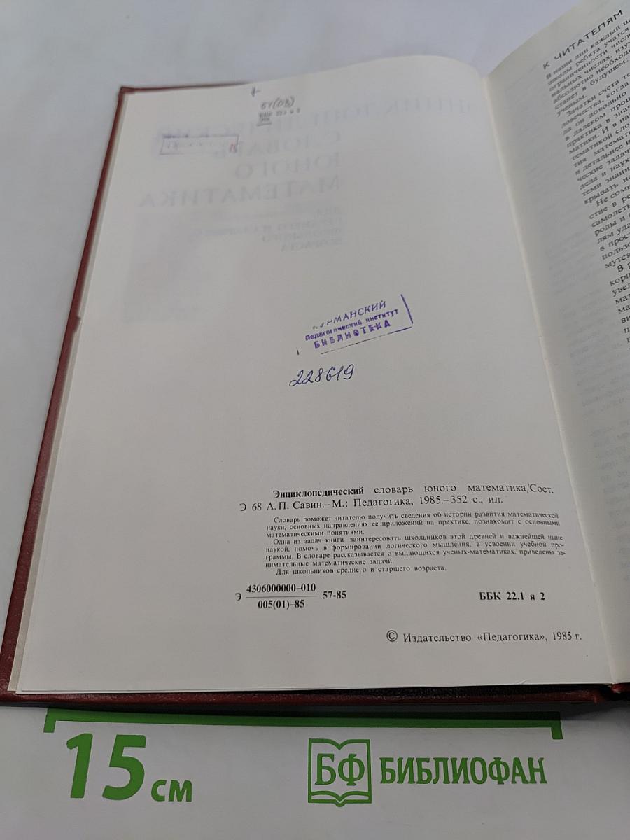 Энциклопедический словарь юного математика
